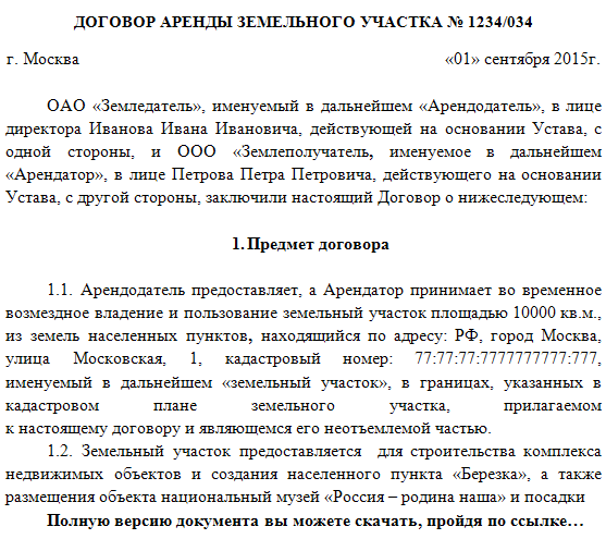 договор аренды частного земельного участка образец 2015-2016 img-1