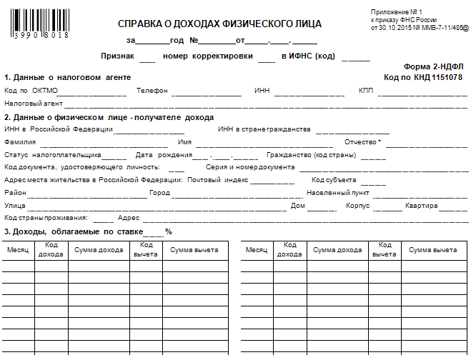 Справка 2 ндфл образец 2018 скачать бесплатно