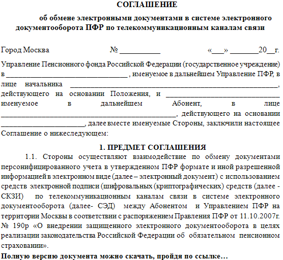Соглашение с пфр об электронном документообороте 2015 Москва бланк скачать бесплатно