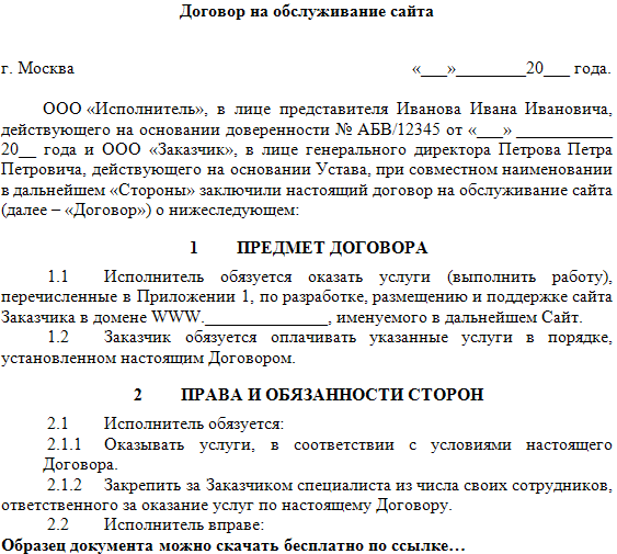 Договор на обслуживание сайта образец скачать бесплатно