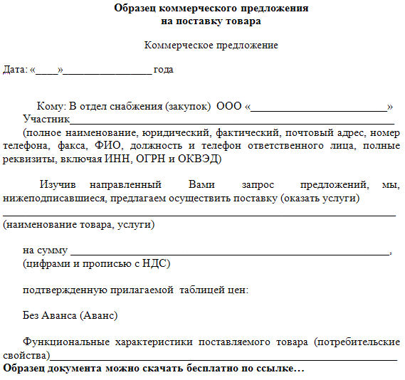 Как правильно написать коммерческое предложение на поставку товара образец